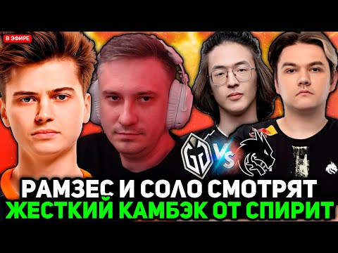 Видео: РАМЗЕС и СОЛО смотрят ЖЕСТКИЙ КАМБЭК от СПИРИТ?! / RAMZES комментирует SPIRIT vs GLADIATORS