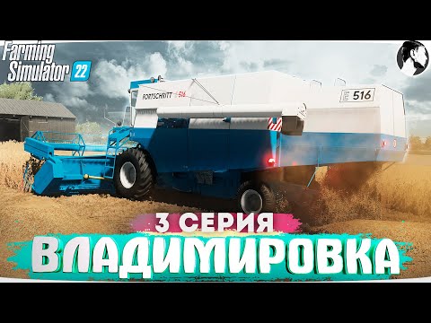 Видео: FARMING SUMULATOR 22: ВЛАДИМИРОВКА #3 ● Уборочная