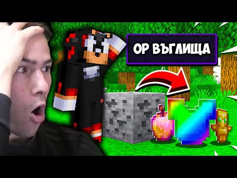 Видео: Minecraft, НО ВЪГЛИЩАТА ДАВАТ МЕГА OP ПРЕДМЕТИ! 😧