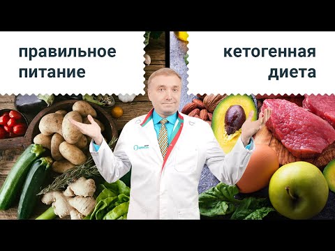 Видео: Правильное питание и кето диета. Что эффективней?