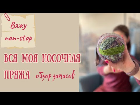 Видео: Вся моя носочная пряжа #вязание #пряжа #запасыпряжи #knitting #носочнаяпряжа #handmade #вязаныеноски