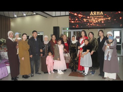 Видео: Бегимай Кыз узатуу (Акматали/Толгонай) Дата: 01.11.2024г. ЧАСТЬ-2