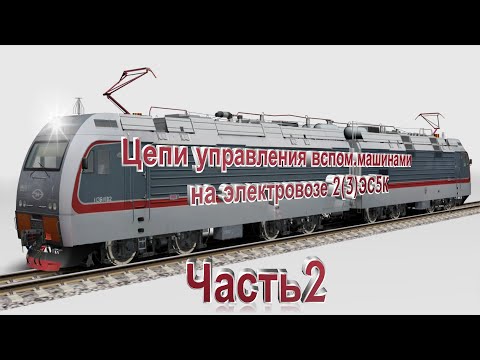 Видео: Цепи управления ВМ на Ермаке 2 часть