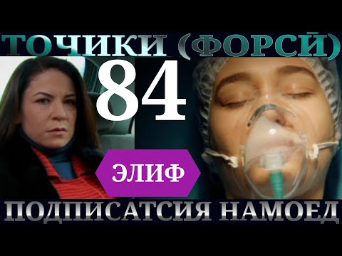 Видео: ЭЛИФ КИСМИ 84 HD/ELIF QISMI 84 HD