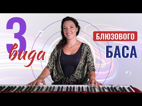 Видео: 3 вида блюзового баса для левой руки