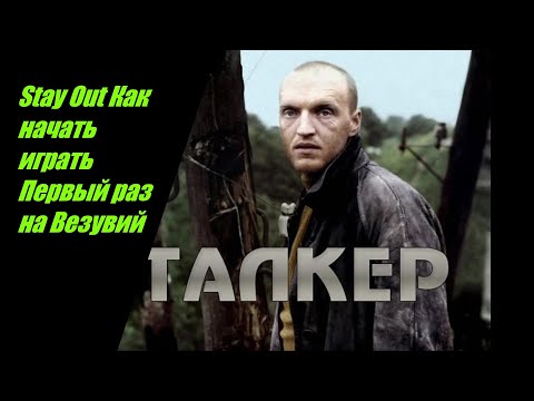 Видео: Stay Out Как начать играть Первый раз на Везувий.  ВНИМАНИЕ видео не актуально смотри видео №43