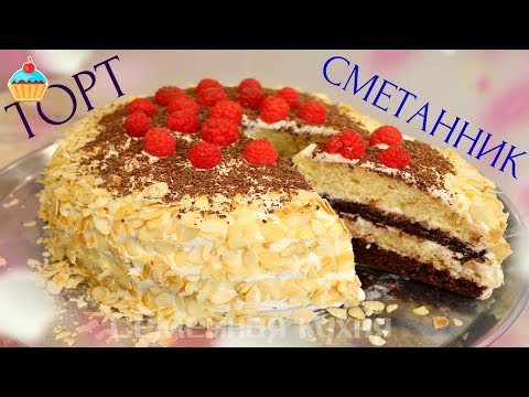Видео: ТОРТ СМЕТАННИК - ну, оОчень вкусный!