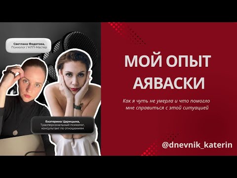 Видео: Мой опыт АЯВАСКИ. Как я чуть не умерла и что мне помогло справиться с этой ситуацией