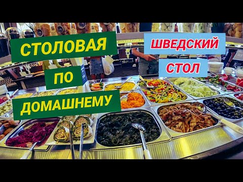 Видео: Ялта . Столовая по Домашнему. Богатый Шведский стол. Праздник живота.