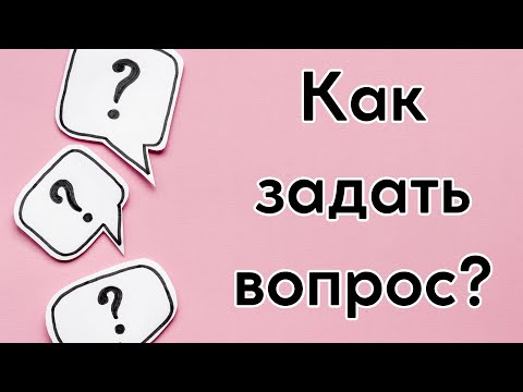 Видео: КАК СОСТАВИТЬ ВОПРОС В АНГЛИЙСКОМ ЯЗЫКЕ