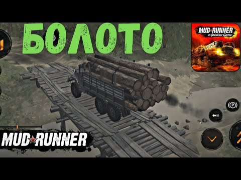 Видео: MudRunner Mobile - БОЛОТО. ПРОХОЖДЕНИЕ КАРТЫ на Android (Часть 1)