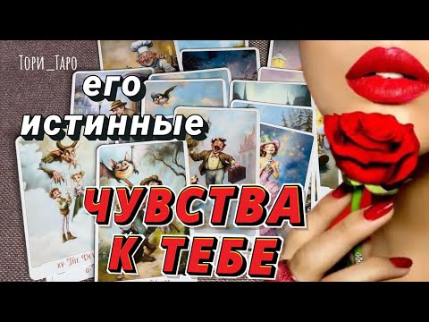Видео: 🏹Что Он чувствует к Тебе?Гадание онлайн 