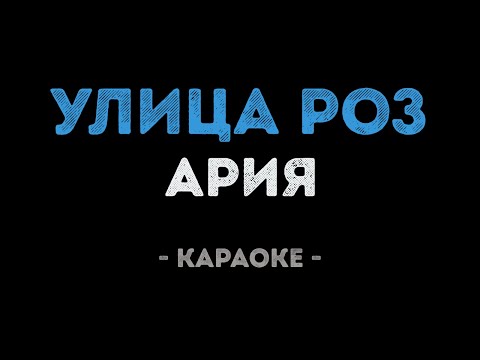 Видео: Ария - Улица роз (Караоке)