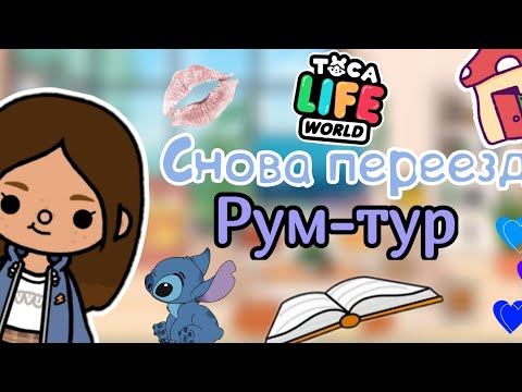 Видео: опять переезжаю😥🏠//Рум-тур по новому дому 🍂//toca life World //toca star //тока бока