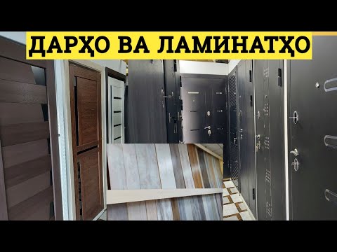 Видео: Дархои байни хучраги Охани, чуби, Хайтек Лиминатхо Душанбе бозори Кушониён межкомнатный двери