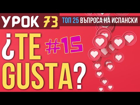 Видео: Испански език 🇪🇸 Урок 73 ❓ Toп 25 въпроса: #15 - Харесва ли ти ❓