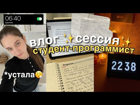 Видео: сдача СЕССИИ в универе.. (как я чуть не получила тройку) / влог студента