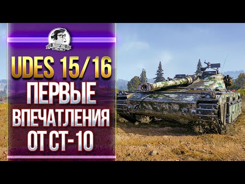 Видео: [Гайд] UDES 15/16 - ПЕРВЫЕ ВПЕЧАТЛЕНИЯ ОТ СТ-10 ШВЕЦИИ!