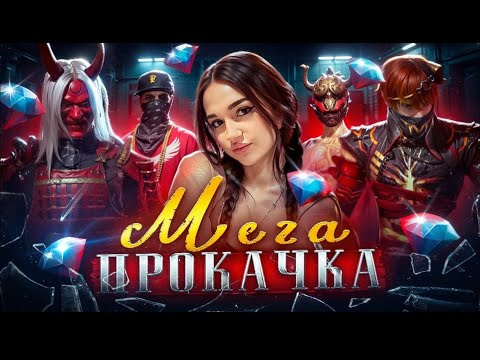 Видео: ДЕВУШКА ПРОКАЧАЛА АККАУНТ ПОДПИСЧИКА ВО ФРИ ФАЕР/FREE FIRE