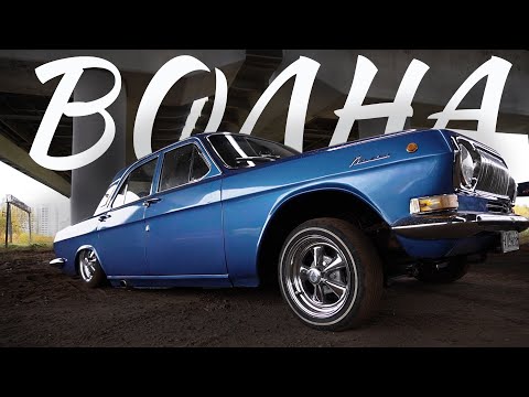 Видео: ГАЗ-24 «ВОЛНА»: советский круизёр на современный взгляд