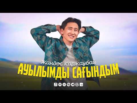 Видео: Жандос ҚАРЖАУБАЙ - Ауылымды сағындым (премьера песни) 2024