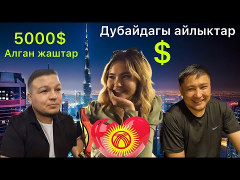 Видео: 💵Дубай жана Катар мамлекетинде иштегендердин айлыгы🤩💰