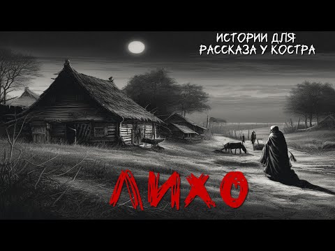 Видео: Истории для рассказа у костра. Лихо.