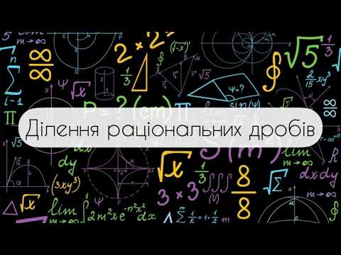 Видео: Алгебра.8 клас. №6. Ділення раціональних дробів