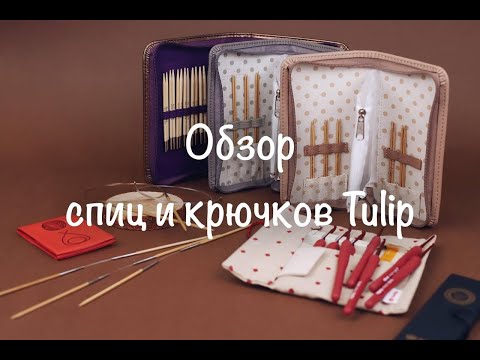 Видео: Обзор спиц и крючков Tulip. Чем вязать?