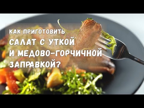 Видео: ШефДома - Салат с уткой и медово-горчичной заправкой.