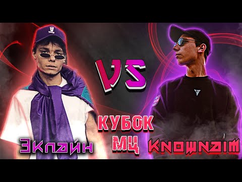 Видео: ЭКСПАЙН vs KNOWNAIM | AUTOTUNE BATTLE / КУБОК МЦ: 11 | РЕАКЦИЯ EZGRELL