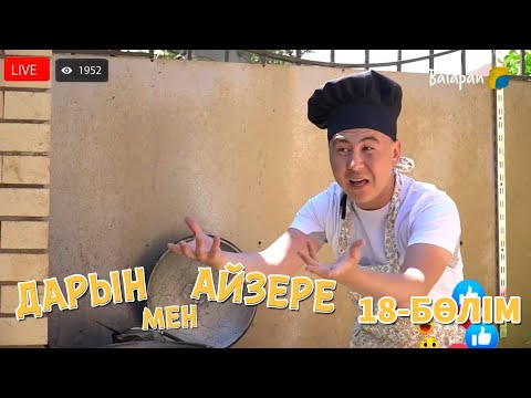 Видео: Дарын мен Айзере. 18-бөлім