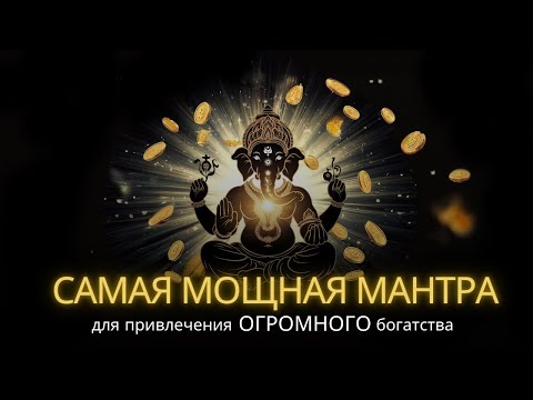 Видео: 💰 Мощная Мантра Ганеша для мгновенного привлечения денег! Включай ежедневно!