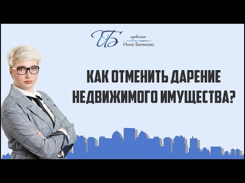 Видео: Как отменить дарение недвижимого имущества