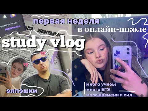 Видео: ПЕРВАЯ НЕДЕЛЯ В ОШ🎀study vlog🎀подготовка к ЕГЭ #100балльныйрепетитор #физика #егэ #влог #study