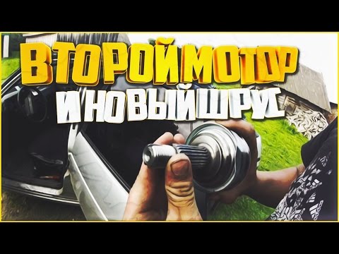 Видео: Наши будни #78 - ВТОРОЙ МОТОР И ШРУС!