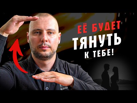 Видео: ЭМОЦИОНАЛЬНЫЙ КОНТРАСТ: как ВЛЮБИТЬ в себя любую девушку ОДНОЙ ФРАЗОЙ / Как общаться с девушкой