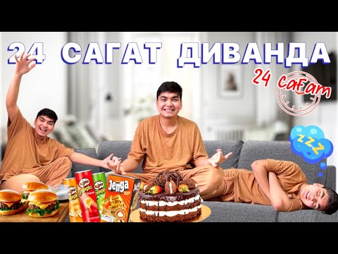 Видео: 24 САҒАТ ДИВАНДА | Әділет екеуміз бір диванға сыямыз ба😱 | ЧЕЛЛЕНДЖ