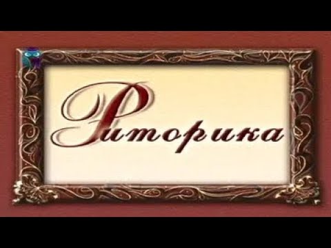 Видео: Риторика