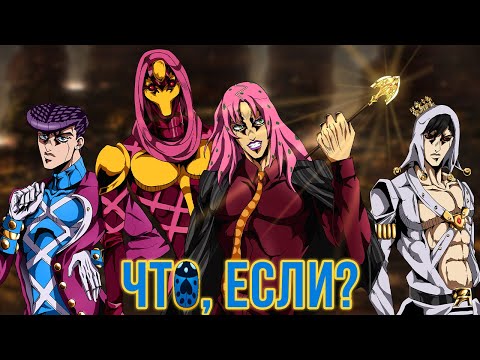Видео: ЧТО, ЕСЛИ БЫ СОБЫТИЯ ПЯТОЙ ЧАСТИ JOJO "VENTO AUREO/GOLDEN WIND" ПОШЛИ ПО-ДРУГОМУ?! [ЧТО, ЕСЛИ...]