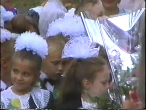 Видео: Г. Кропоткин СОШ №47(17), 1 сентября 1998г. 1Б класс