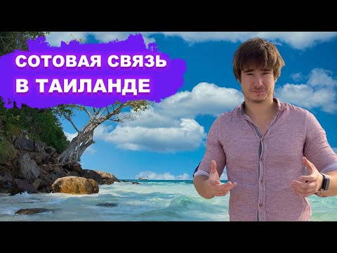 Видео: Подробно ПРО СИМ КАРТЫ В Таиланде / Где брать, цены и полезные советы / Паттайя Бангкок Пхукет