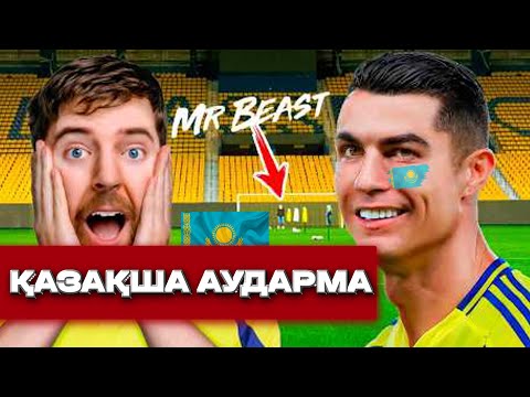 Видео: Мен MRBEAST-пен кездестім | Қазақша аударма