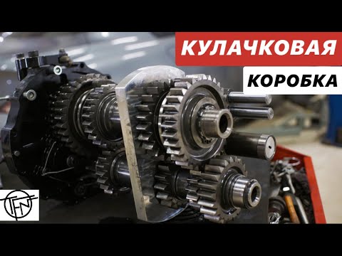 Видео: Кулачковая Коробка! МКПП для Автоспорта!