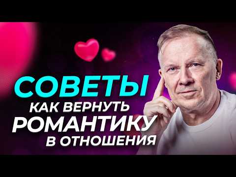 Видео: Пропала романтика! Как ВЕРНУТЬ РОМАНТИКУ в отношения?