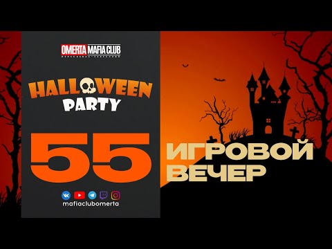 Видео: 55 Игровой Вечер "Halloween Party 2024"