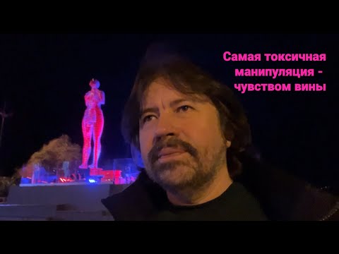 Видео: Самая токсичная манипуляция - чувством вины