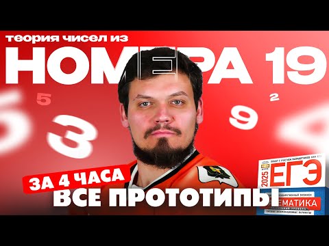Видео: Решаем все прототипы №19 из СБОРНИКА ЯЩЕНКО за 4 часа l Теория чисел из ЕГЭ по математике