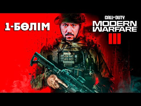 Видео: ЖАҢА КАЛ ОФ ДУТИ - СЮЖЕТКА / 1-БӨЛІМ / Call of Duty: Modern Warfare III