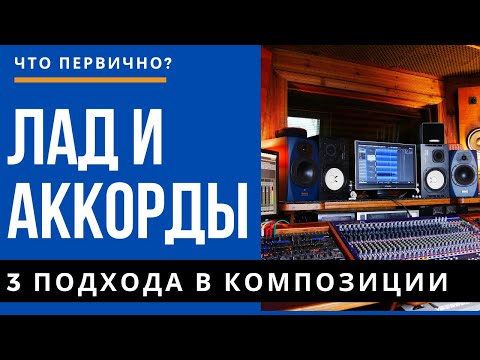 Видео: ЛАД И АККОРДЫ: 3 ПОДХОДА В КОМПОЗИЦИИ